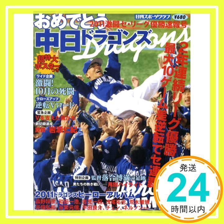おめでとう中日ドラゴンズ NIKKAN SPORTS GRAPH _02