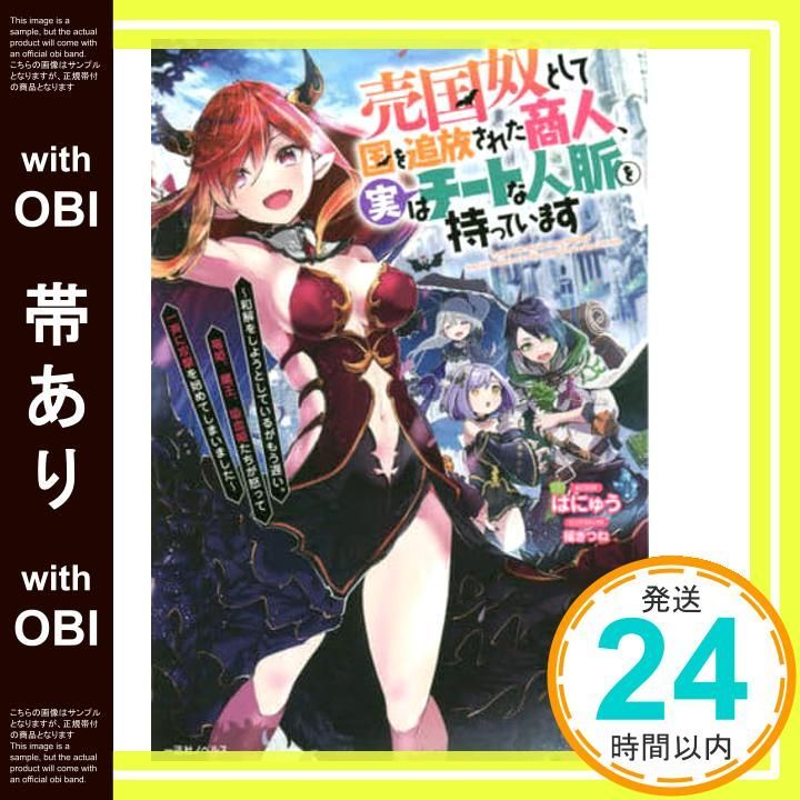 帯あり 売国奴として国を追放された商人 実はチートな人脈を持っています 和解をしようとしているがもう遅い 竜姫 魔王 吸血姫たちが怒って一斉に攻撃を始めてしまいました 一迅社ノベルス はにゅう 福きつね_07