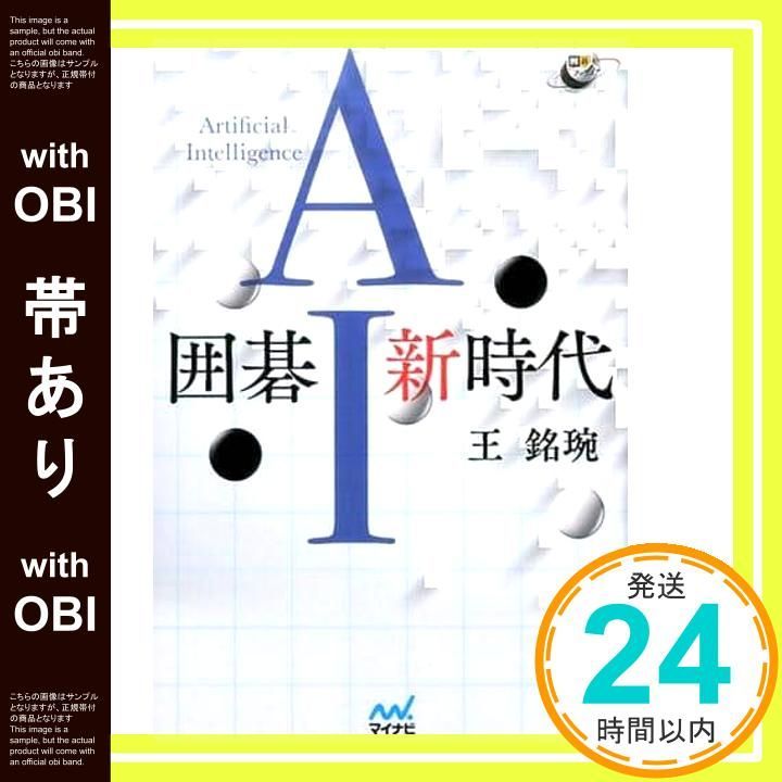 帯あり 囲碁AI新時代 囲碁人ブックス 単行本 ソフトカバー 王 銘エン_07