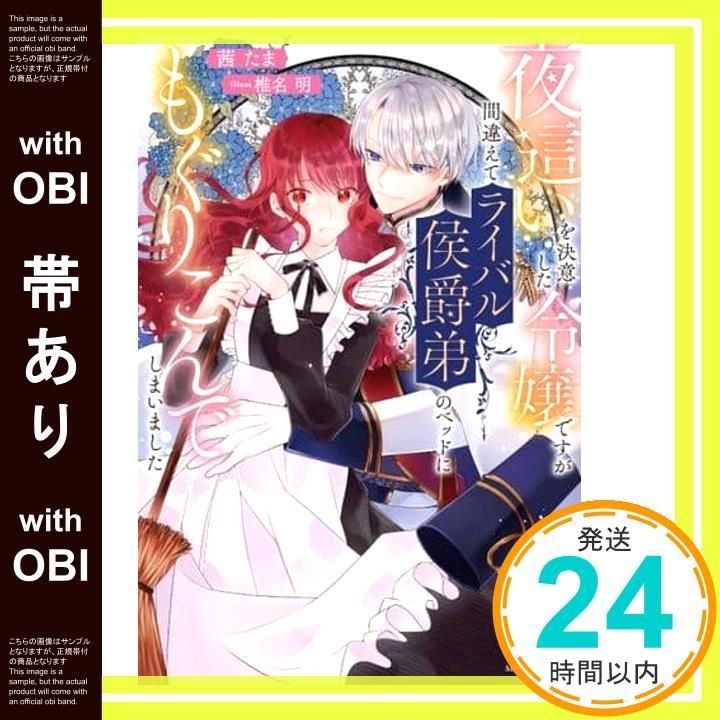 帯あり 夜這いを決意した令嬢ですが間違えてライバル侯爵弟のベッドにもぐりこんでしまいました メリッサ 茜 たま 椎名 明_07