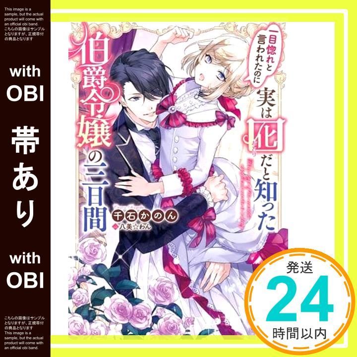 帯あり 一目惚れと言われたのに実は囮だと知った伯爵令嬢の三日間 メリッサ 千石 かのん 八美 わん_07