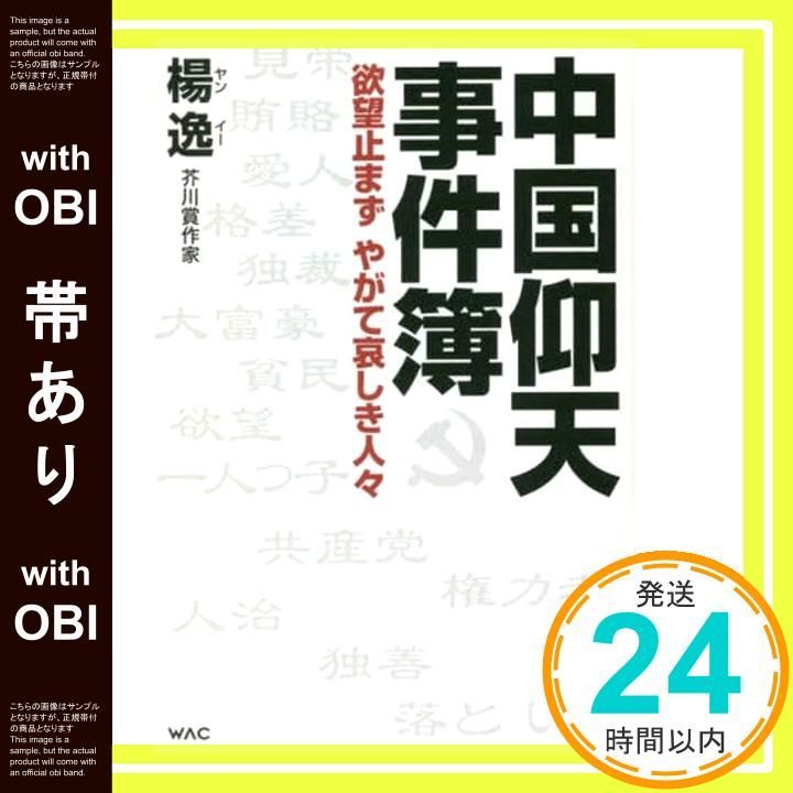帯あり 中国仰天事件簿 単行本 ソフトカバー 楊逸_07