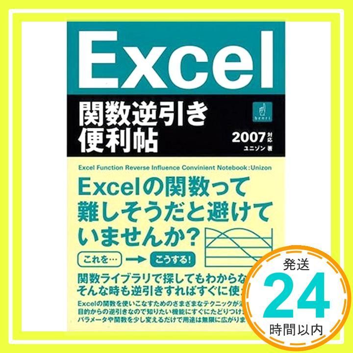 Excel関数逆引き便利帖 2007対応 ユニゾン_02