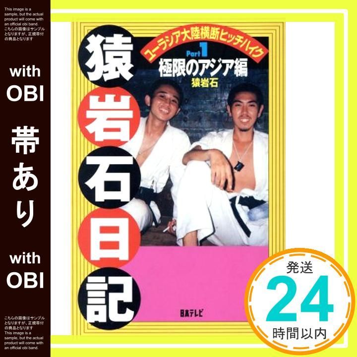 帯あり 猿岩石日記 Part 1 限のアジア編 ユーラシア大陸横断ヒッチハイク Oct 01 1996 猿岩石_07
