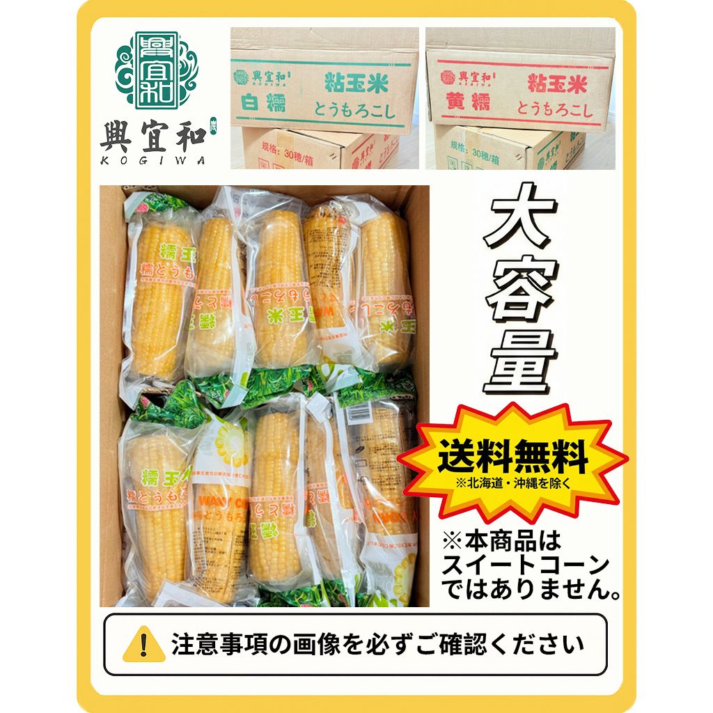 30本】興宜和 糯とうもろこし 中国産 モチモチ食感 - メルカリ
