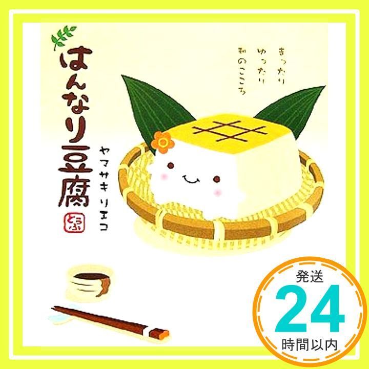 はんなり豆腐 Jul 01 2006 ヤマサキ リエコ_03