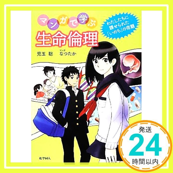 マンガで学ぶ生命倫理 単行本 ソフトカバー Feb 14 2013 児玉 聡 なつたか_03