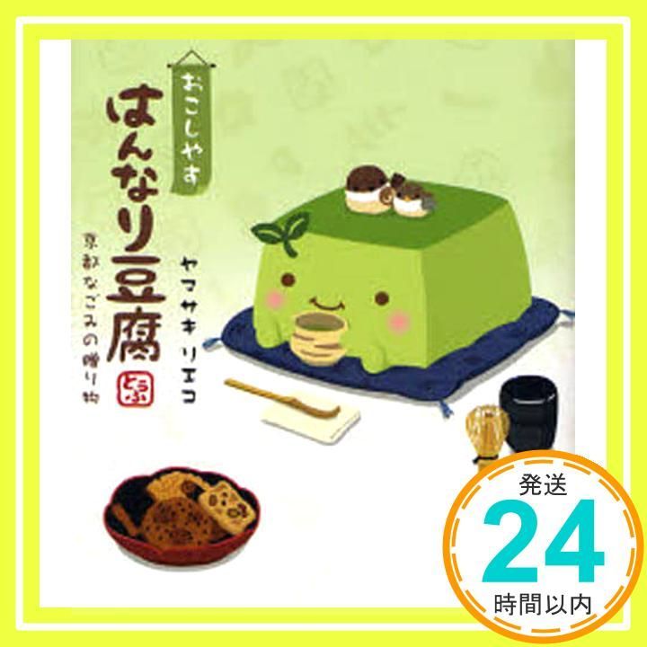 おこしやすはんなり豆腐 京都なごみの贈り物 Nov 01 2007 ヤマサキ リエコ_02
