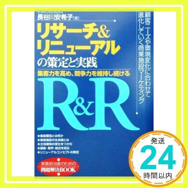 リサーチ リニューアルの策定と実践 集客力を高め 競争力を維持し続ける 実務担当者のための問題解決BOOK Jul 01 2002 長谷川 安希子_03