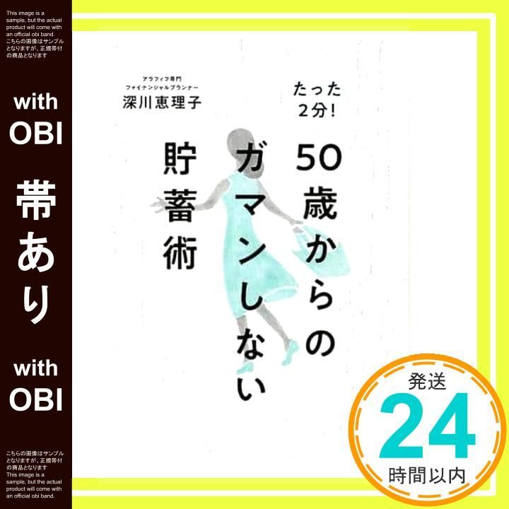 帯あり たった2分! 50歳からのガマンしない貯蓄術 単行本 ソフトカバー 深川恵理子_07
