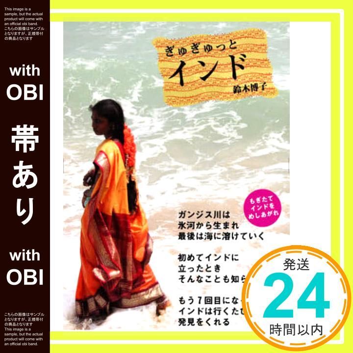 帯あり ぎゅぎゅっとインド 単行本 鈴木 博子_08