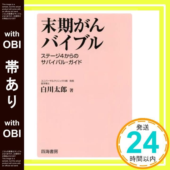 帯あり 末期がんバイブル ステージ4からのサバイバル ガイド 単行本 ソフトカバー 白川 太郎_07