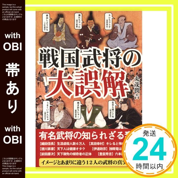 帯あり 戦国武将の大誤解―有名武将の知られざる素顔 単行本 Nov 19 2010 丸茂 潤吉_07