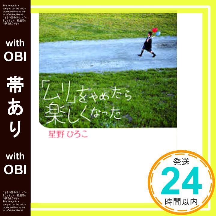帯あり ムリ をやめたら楽しくなった 星野 ひろこ_07