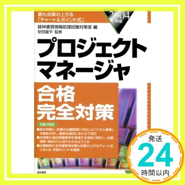 プロジェクトマネージャ合格完全対策 2004年版 最も効果の上がる チャート ポイント式 経林書房情報処理試験対策室 龍平 安田 佐藤 知一_02