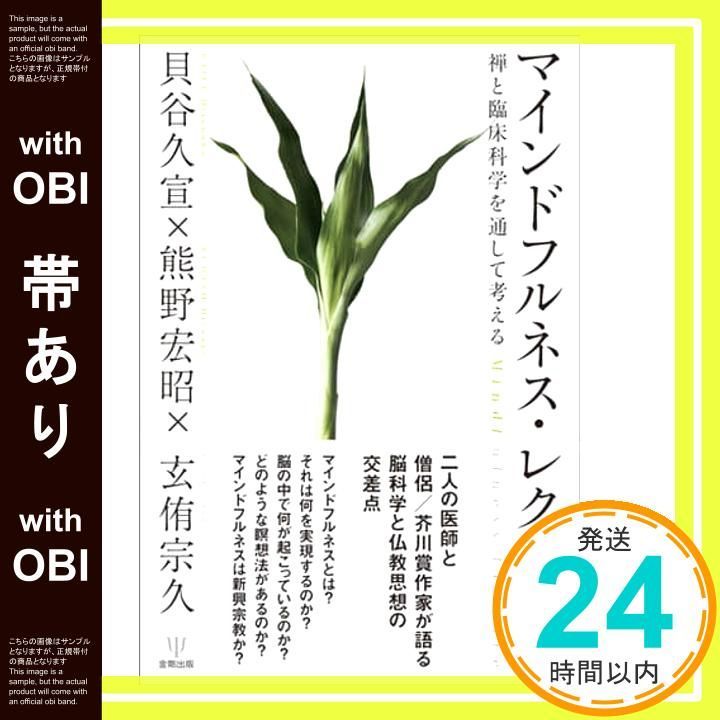 帯あり マインドフルネス レクチャー―禅と臨床科学を通して考える 単行本 ソフトカバー 貝谷 久宣 熊野 宏昭 玄侑 宗久_07