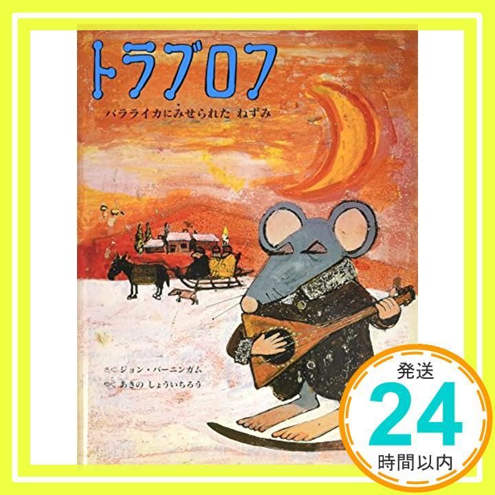 トラブロフ 改訂 ライカにみせられたねずみ ジョン バーニンガム 秋野 翔一郎_04