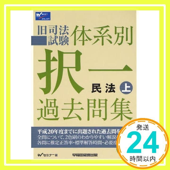 旧司法試験体系別択一過去問集民法 上 Wセミナー_03 - メルカリ