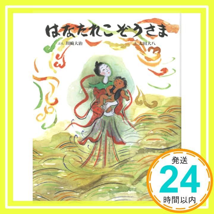 はなたれこぞうさま 川崎 大治 太田 大八_02