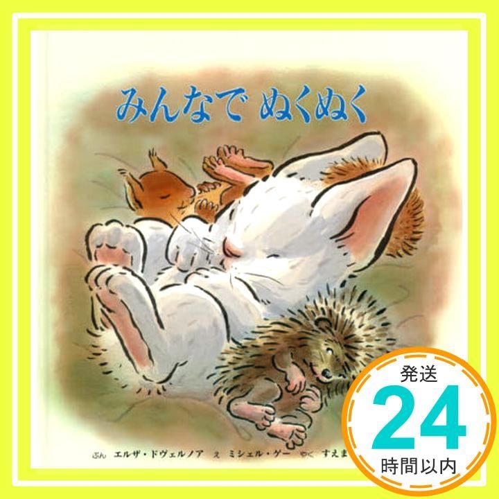 みんなでぬくぬく エルザ ドヴェルノア ミシェル ゲー 末松 氷海子_04