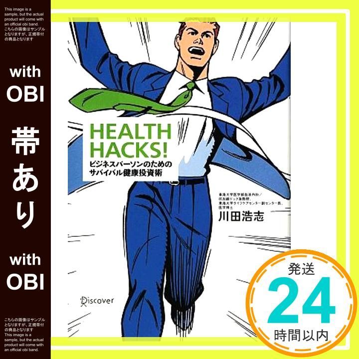 帯あり HEALTH HACKS! ビジネスパーソンのためのサバイバル健康投資術 単行本 ソフトカバー 川田 浩志_09