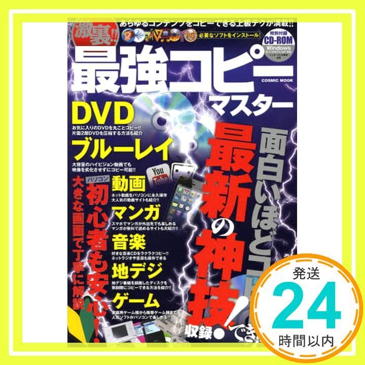 激裏!!最強コピーマスター あらゆるコンテンツをコピーできる上級テクが満載!! COSMIC MOOK _02