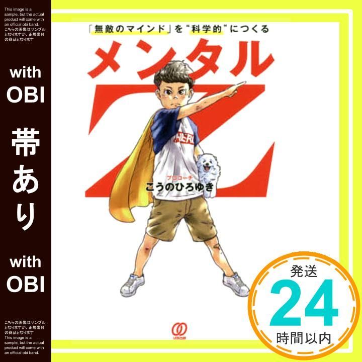 帯あり メンタルZ 無敵のマインド を 科学的 につくる こうのひろゆき_07