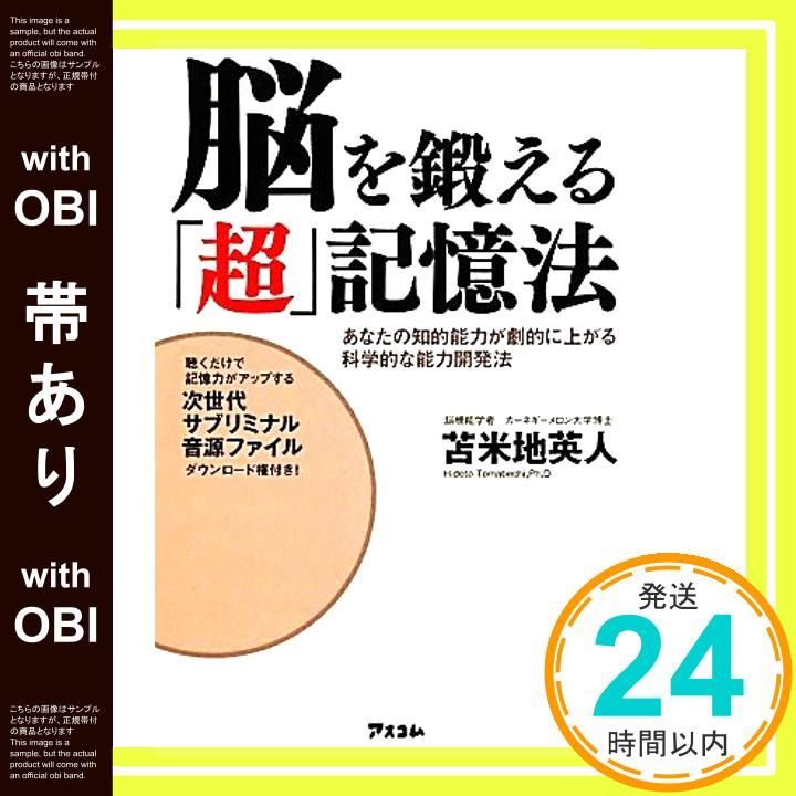 帯あり 脳を鍛える 超 記憶法 苫米地英人_07