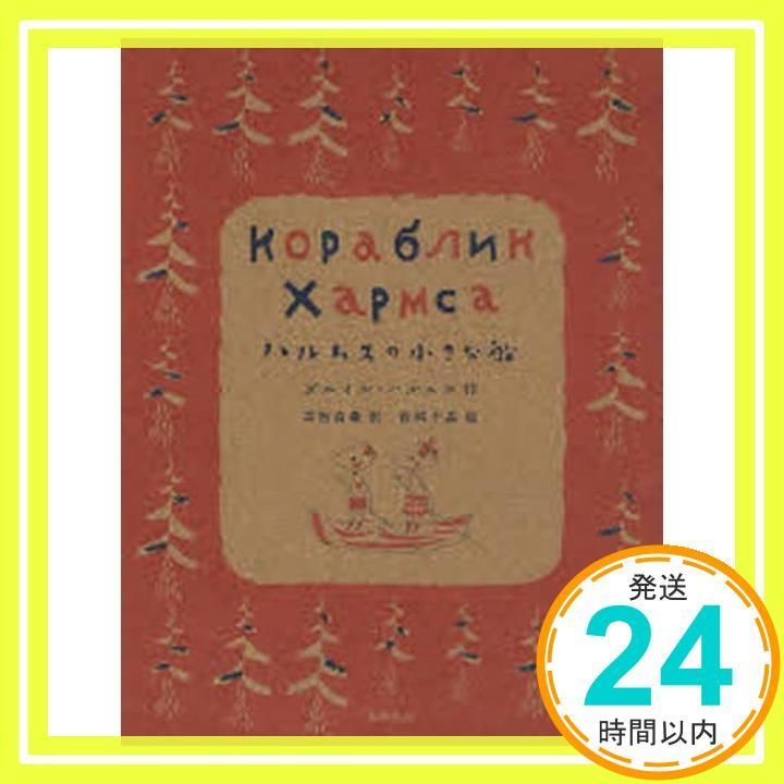 ハルムスの小さな船 ダニイル ハルムス 千晶 西岡 貞義 井桁_02