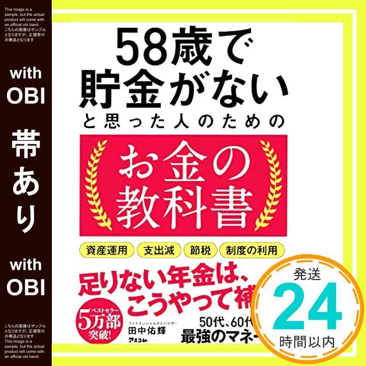帯あり 58歳で貯金がないと思った人のためのお金の教科書 Dec 22 2018 田中佑輝_08