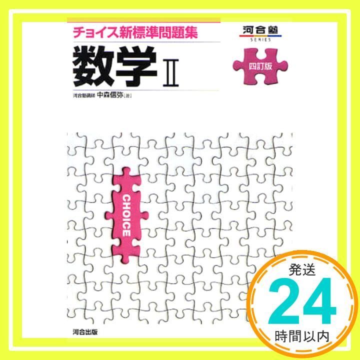 チョイス新標準問題集数学II 河合塾シリーズ 中森 信弥_02
