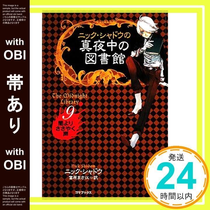 帯あり ニック シャドウの真夜中の図書館 9 闇よりささやく声 単行本 Sep 12 2008 シャドウ 富原 まさ江_07