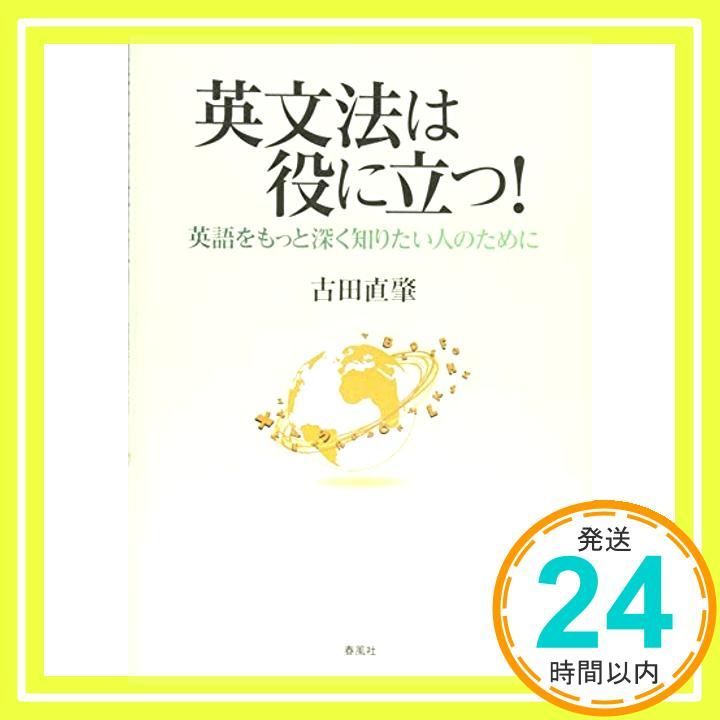 英文法は役に立つ! 英語をもっと深く知りたい人のために 単行本 古田 直肇_04
