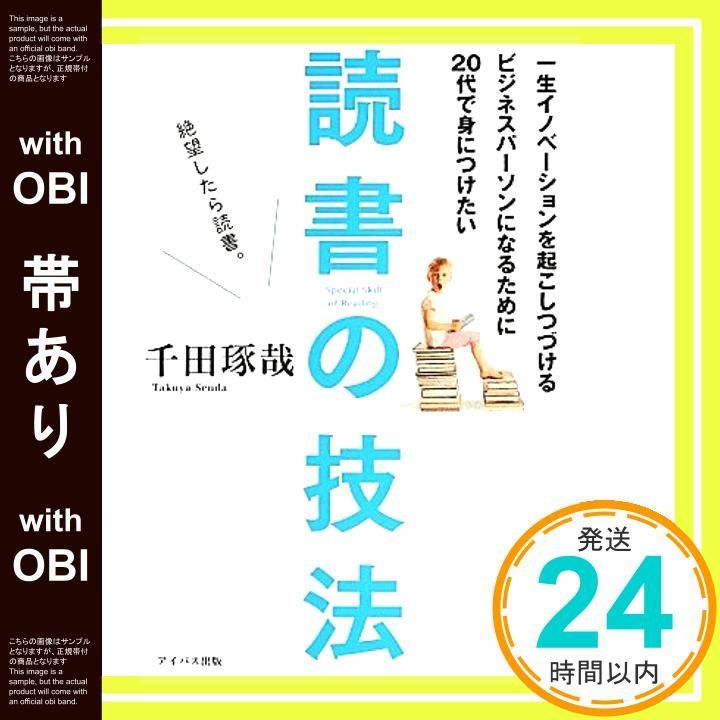 帯あり 一生イノベーションを起こしつづけるビジネスパーソンになるために20代で身につけたい読書の技法 千田琢哉_07