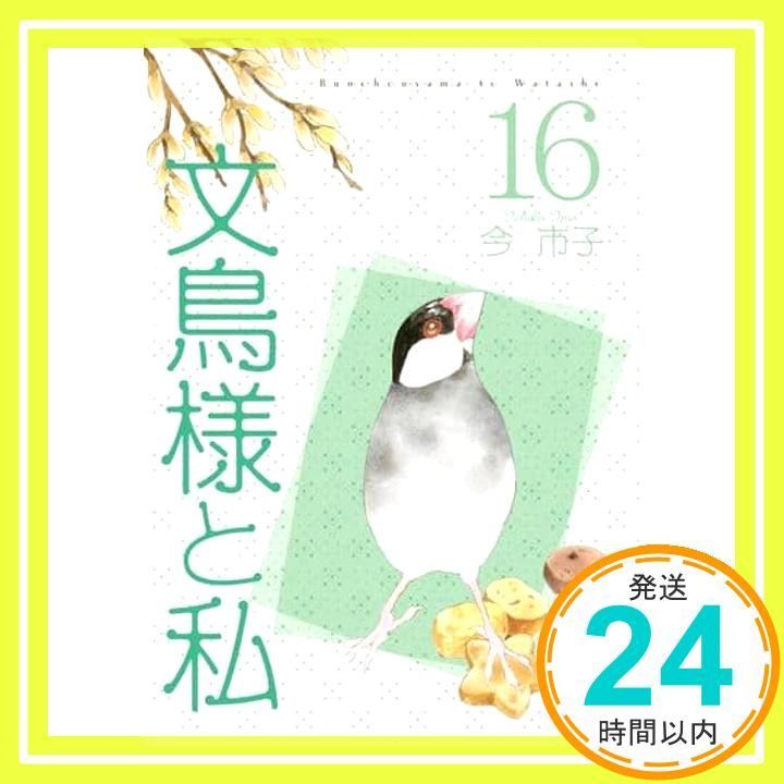 文鳥様と私16 (LGAコミックス) [コミック] 今 市子_02 - メルカリ