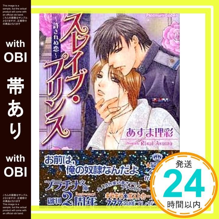 帯あり スレイブ プリンス 許されぬ恋 プラチナ文庫 あすま 理彩 かんべ あきら_07