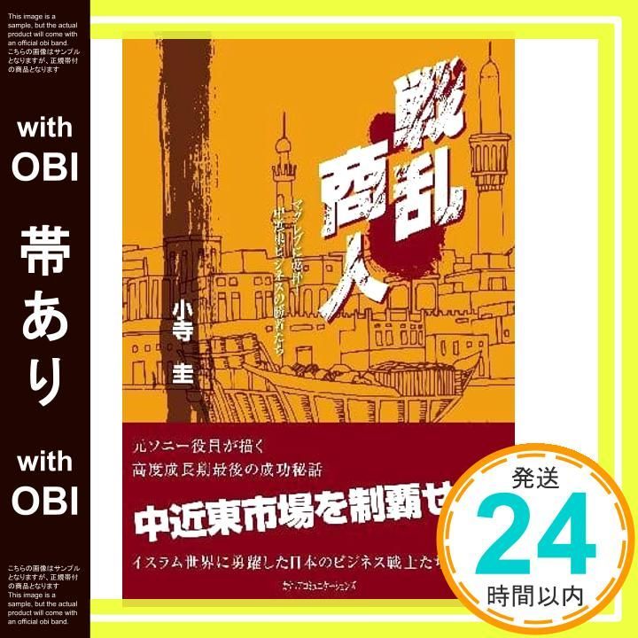 帯あり 戦乱商人 マグレブに乾杯!中近東ビジネスの勝者たち 小寺 圭_07