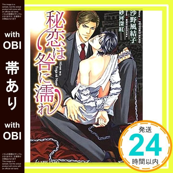 帯あり 秘恋は咎に濡れ f LAPIS LABEL 沙野 風結子 砂河 深紅_07