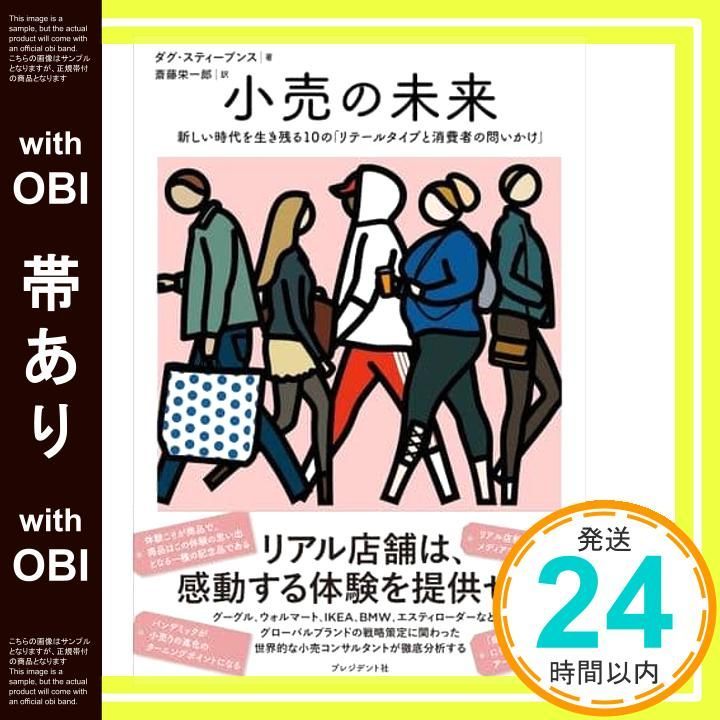 帯あり 小売の未来 ダグ スティーブンス 斎藤 栄一郎_07
