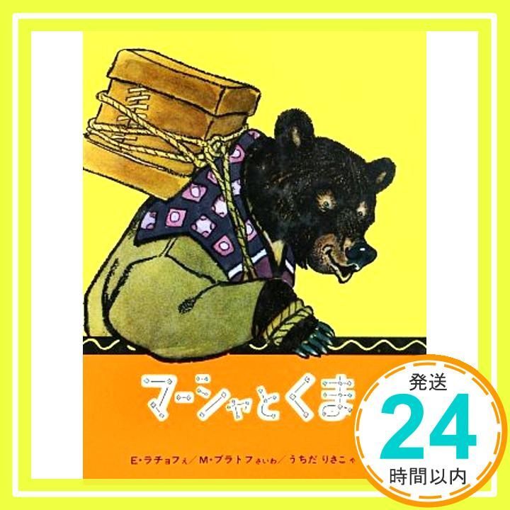 マーシャとくま ロシア民話 世界 絵本シリーズ May 03 1963 M ブラトフ E ラチョフ うちだ りさこ_03