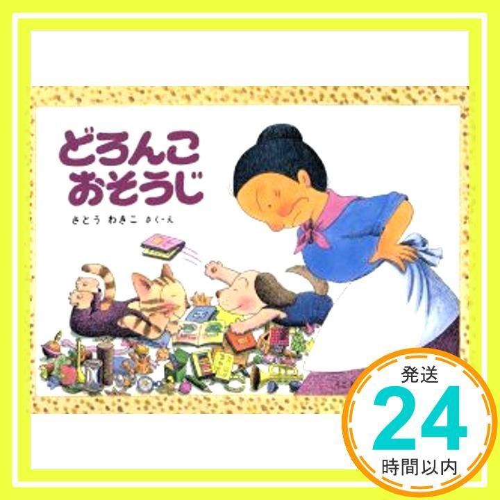 どろんこおそうじ―ばばばあちゃんのおはなし こどものとも 集 83 わきこ さとう_02