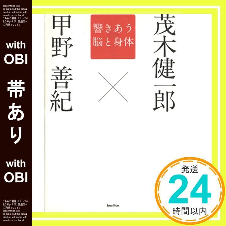 帯あり 響きあう脳と身体 木星叢書 甲野善紀 茂木健一郎_08