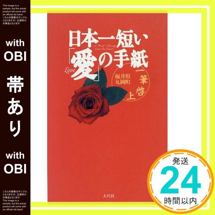 帯あり 日本一短い愛の手紙 一筆啓上 福井県丸岡町_07