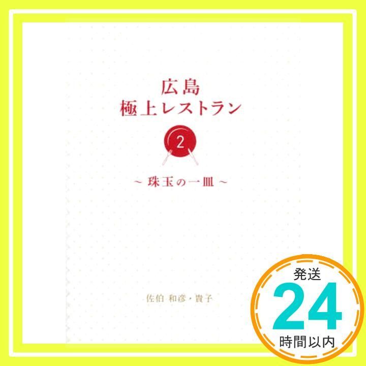 広島 上レストラン2 ～珠玉の一皿～ 単行本 ソフトカバー 佐伯和彦 佐伯貴子_02