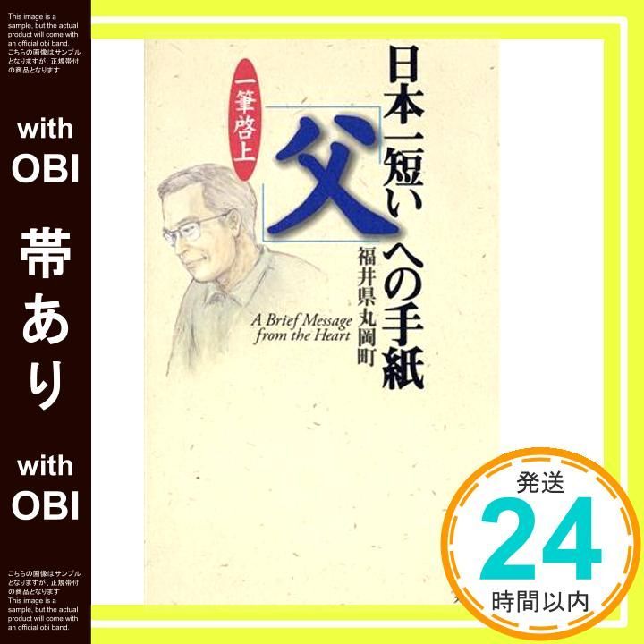 帯あり 日本一短い父への手紙 一筆啓上 Apr 01 1997 福井県丸岡町_07