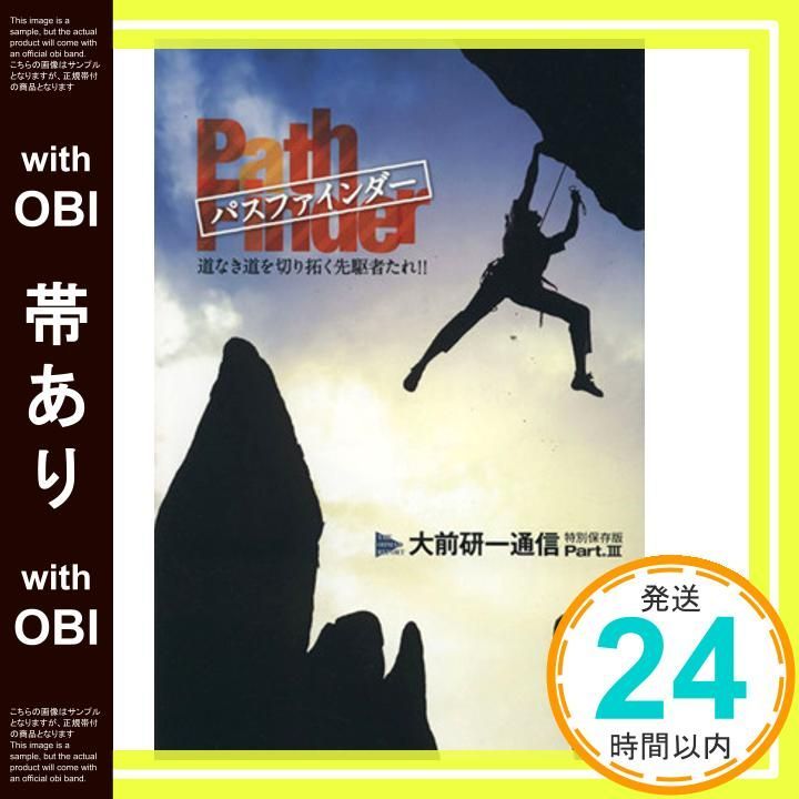 帯あり 大前研一通信特別保存版PartIII パスファインダー 道なき道を切り拓く先駆者たれ!! 大前 研一 ビジネス ブレークスルー出版事務局_07