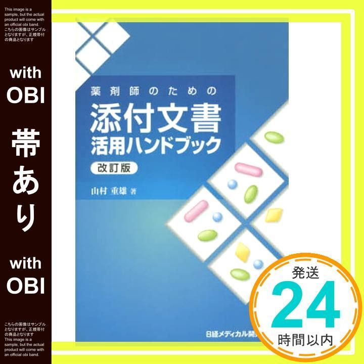 帯あり 薬剤師のための 添付文書活用ハンドブック 改訂版 山村 重雄_07