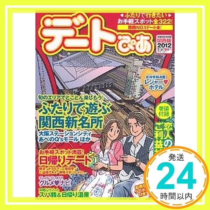 デートぴあ 2012 関西版 ぴあMOOK関西 _02