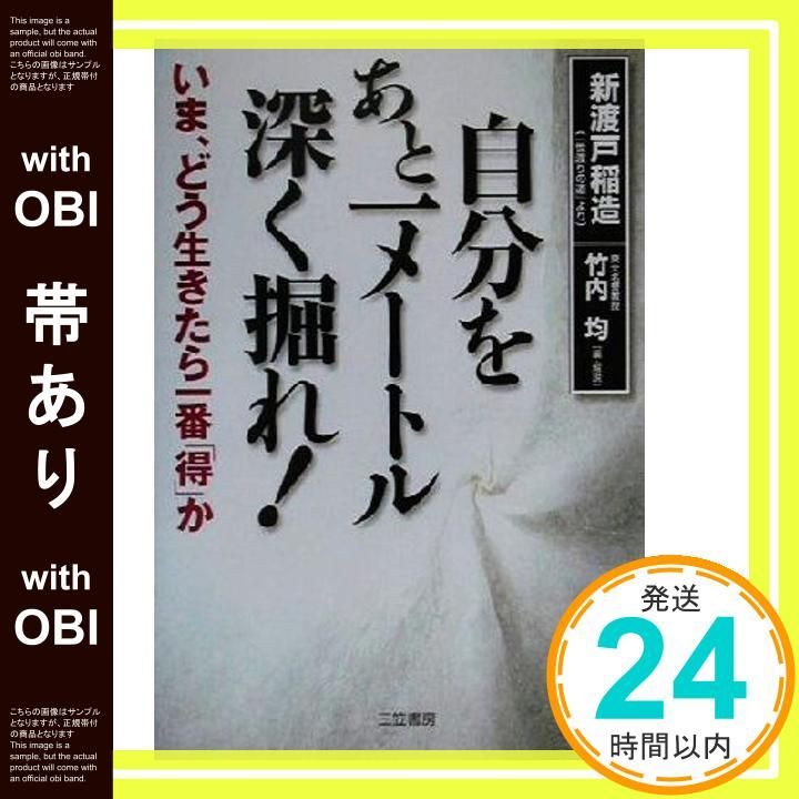 帯あり 自分をあと一メ-トル深く掘れ! Mar 01 2001 新渡戸 稲造 竹内 均_07