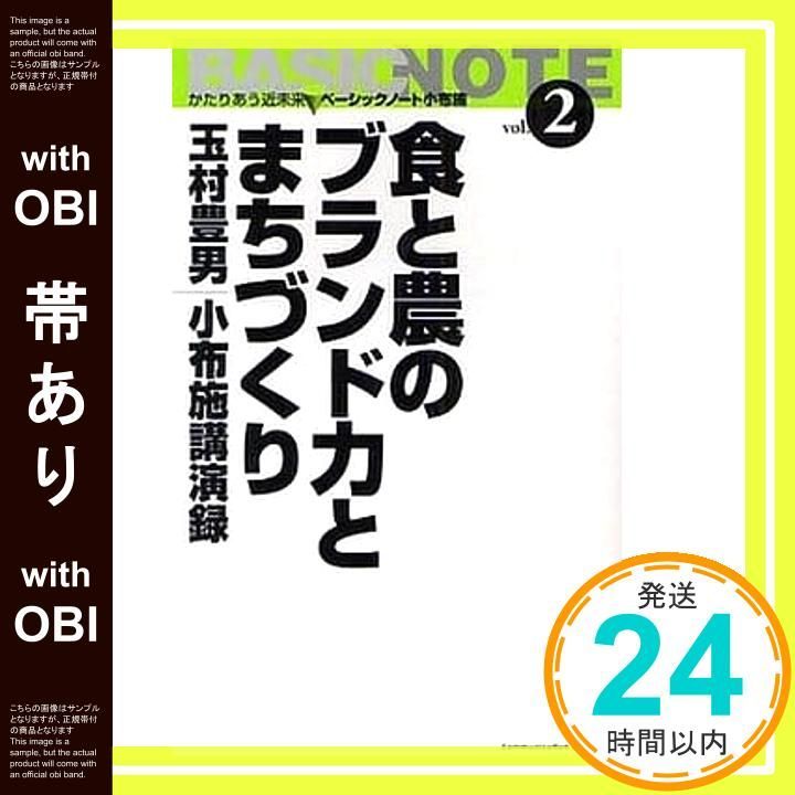 帯あり 食と農のブランド力とまちづくり 文屋文庫 第 2巻 かたりあう近未来ベーシックノート小布施 vol 新書 玉村 豊男_08